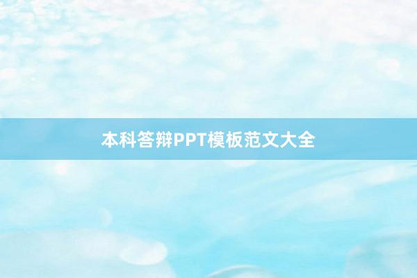 本科答辩PPT模板范文大全